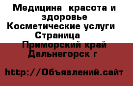 Медицина, красота и здоровье Косметические услуги - Страница 2 . Приморский край,Дальнегорск г.